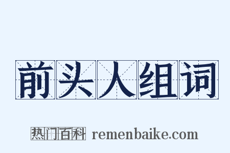 前头人组词是什么意思的图片